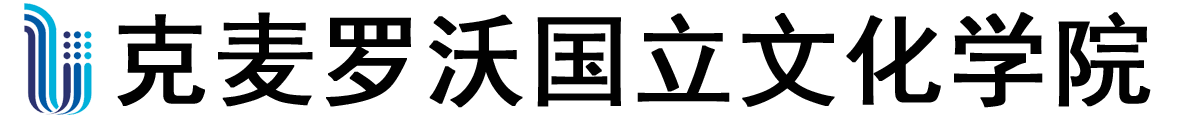 俄罗斯克麦罗沃国立文化学院logo